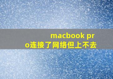 macbook pro连接了网络但上不去